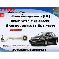 ราคา ชุดช่วงล่าง BENZ W212 (E CLASS) ปี 2009-2016 / TRW (16497921742)
