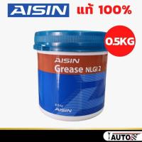 ราคา AISIN จาระบี ลูกปืนล้อ ชิ้นส่วนรถยนต์ GREASE NLGI 2 ปริมาณ 0.5 กิโลกรัม ของแท้ 100% (22086462781)