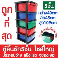 ราคา *ส่งไว* ลิ้นชัก ลิ้นชักใส่ของ (5ชั้น) ลิ้นชักเก็บของ ลิ้นชักพลาสติก กล่องลิ้นชัก เก็บของ กล่องเก็บของ ตู้จัดของ (20756644423)