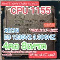 ราคา CPU 1155 XEON E3 1230V2 3.30GHZ 4คอ8เทรด มือสอง (28204313007)