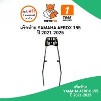 ราคา MOTOFOX แร็คท้าย AEROX 155 ปี 2021-2025 (43163220825)