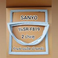 ราคา ขอบยางตู้เย็นยี่ห้อSANYO(ซันโย)รุ่นSR-F819(2 ประตู) (4384397603)