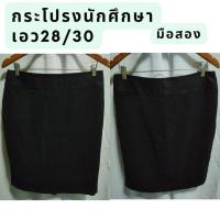 ราคา กระโปรงนักศึกษาทรงเอ มือสอง (43403243895)