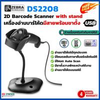 ราคา Zebra DS2208 เครื่องสแกนบาร์โค้ด เครื่องอ่านบาร์โค้ด ตัวสแกนบาร์โค้ด 2D QR Code Barcode Scanner พร้อมขาตั้ง ประกัน 4 ปี (7117999193)