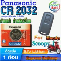 ราคา ถ่านรีโมท Honda Scoopy i แท้ ชัวร์100% แกะทดสอบทุกก้อน (Panasonic CR2032 1 ก้อน) (27239665915)