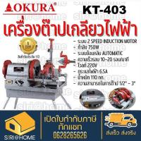 ราคา OKURA เครื่องต๊าปเกลียวไฟฟ้า รุ่น KT-403 เครื่องต๊าปเหล็กเส้น (3996921960)