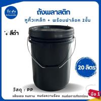 ราคา ถังน้ำ ถังพลาสติก ขนาด 20 ลิตร สีดำ หูหิ้วเหล็ก+ฝาล็อค 2 ชั้น (27417103194)