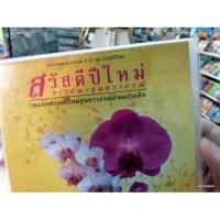 ราคา cd mt ตลับทองสุนทราภรณ์ ชุด 21 สวัสดีปีใหม่ ชาวคณะสุนทราภรณ์ เพลงเทศกาลปีใหม่สุนทราภรณ์ต้นฉบับเดิม audio cd mt (6454751441)