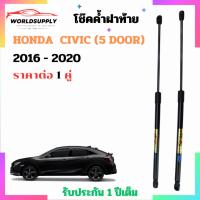 ราคา โช๊คฝาท้าย Honda Civic (5 door) 2016-2020 ราคาต่อ 1 คู่ เป็นอุปกรณ์ที่ช่วยในการเปิด-ปิดฝาท้ายของรถยนต์ (42362516751)