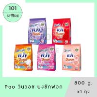 ราคา 101_Store [ 1 ถุง ] เปา วินวอช ผงซักฟอก 800 กรัม x1 ถุง (28477051451)
