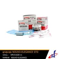 ราคา ชุดลูกสูบ ลูกสูบชุด ชุดลูกสูบมาตรฐาน ยามาฮ่า นูโว-อิลิแกนซ์ YAMAHA NOUVO-ELEGANCE อะไหล่แท้จากศูนย์ YAMAHA(5P0-E1630-11) (3173054575)