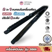ราคา เครื่องหนีบผม 2in1 JMF8866 หนีบหน้าม้า หนีบผมสั้น เครื่องหนีบผมหน้าเล็ก เครื่องม้วนผม JMF-ET8866 หนีบผม ที่หนีบผม (5659454779)