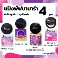 ราคา แป้งบาบาร่า Babalah สูตร1, refill แป้งบาบาร่ารีฟิล ปกปิดคุมมัน สูตร 2คุมมัน2เท่า สูตร3ไขผึั้ง สูตรเบคก้า BACCA LIMITED (3566006716)