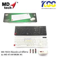 ราคา Md tech ชุดคีบอร์ด เมาส์ไร้สาย รุ่น MD-K7+M199 (สีขาว+สีดำ) สินค้าพร้อมส่ง รับประกันสินค้า 6 เดือน (9719359067)