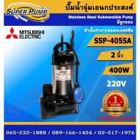 ราคา Mitsubishi ปั๊มไดโว่ รุ่น SSP Auto SSP-405SA ท่อ 2 นิ้ว 0.5 แรงม้า 400W มีลูกลอย ปั๊มแช่ ปั๊มจุ่ม ปั๊มมิตซู รับประกัน1ปี (2032593176)