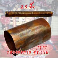 ราคา ตะกรุด 2.5 นิ้ว 5 นิ้ว ทองแดง หลวงพ่อพาน สุขกาโม วัดโป่งกระสัง อ.กุยบุรี จ.ประจวบคีรีขันธ์ 5 ปล้อง 9 ปล่้อง (57454658167)