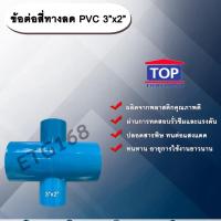 ราคา ข้อต่อสี่ทางลด PVC 3”x2” ข้อต่อ PVC ข้อต่อพีวีซี สามทางลดพีวีซี ข้อต่อสี่ทางลด 3 นิ้วออก 2 นิ้ว สี่ทางพีวีซี ข้อต่อเกษตร (8097995978)