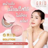 ราคา Grid Solution CC Cushion SPF50+ PA++++ 15g. *ตลับจริง* ซีซี คุชชั่น เนื้อมุก สูตรน้ำแร่ ผิวฉ่ำวาว (4241767305)