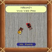ราคา กล้องหน้า Vivo V20,V20 Pro,V20 SE (54051920898)