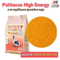 ราคา Psittacus High Energy อาหารลูกป้อนนก สูตรพลังงานสูง สินค้าคุณภาพดี (แบ่งขาย 500G/ 1KG) (23458796479)