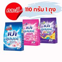 ราคา ผงซักฟอก เปา PAO ขนาด 110 กรัม คละสูตร (28454169994)