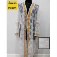 ราคา เสื้อนาคผ้าลูกไม้ลายดาว เสื้อคลุมนาค เสื้อบวชนาค (5016286538)