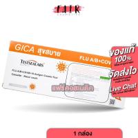 ราคา [ชุดตรวจ 3in1] Gica Testsealabs FLU A/B + Covid19 เทสท์ซีแลป ชุดตรวจ ไข้หวัดใหญ่ ตรวจโควิด19 ส้ม (29658572230)