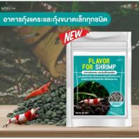 ราคา (กุ้ง) Flavor For Shrimp อาหารกุ้งแคระ หรือ กุ้งขนาดเล็กทุกชนิด ปริมาณ 20g. (53753919072)