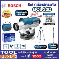 ราคา BOSCH กล้องวัดระดับ GOL 32D พร้อมขาตั้ง BT160 + ไม้สต๊าฟ GR500 กล้องสำรวจ งานก่อสร้าง วิศวกร เครื่องมือช่าง ประกันศูนย์ (9978828590)