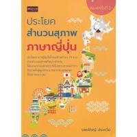 ราคา Bundanjai (หนังสือภาษา) ประโยคสำนวนสุภาพภาษาญี่ปุ่น (15006229489)