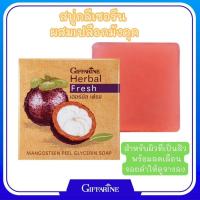 ราคา สบู่ล้างหน้า ผสมเปลือกมังคุด กิฟฟารีน รักษาสิว ฝ้า หน้าขาวกระจ่างใส Herbal Fresh Mangosteen (28002009038)