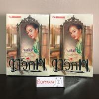 ราคา ทวิภพ ทมยันตี (2เล่มจบ) (27550866672)