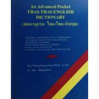 ราคา An Advanced Pocket Thai-Thai-English Dictionary (พจนานุกรม ไทย-ไทย-อังกฤษ) (8473390807)