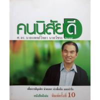 ราคา คนนิสัยดี (พิมพ์ครั้งที่ 10) ผู้เขียน : ศ.ดร.นพ. วิทยา นาควัชระ (26423297681)