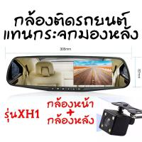 ราคา กล้องติดรถยนต์ (Car DVR) Full HD 1080P กล้องหน้า+กระจกมองหลังในตัว 4.3หน้าจอ-XH1 (2903327837)