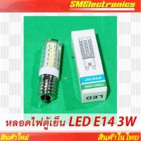ราคา หลอดไฟตู้เย็น LED E14 3W (41801406300)