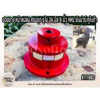 ราคา ยอยยาง หน้าแปลน ครบชุด รูใน 24 มิล 6 นิ้ว NKL ยันม่าร์/คูโบต้า ใช้ต่อยอยกับปั๊มแรงดัน (23153685009)