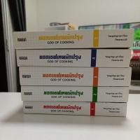 ราคา ยอดเชฟเทพนักปรุง(หนังสือมือสอง) (27462358018)