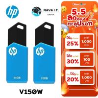 ราคา ⚡️กรุงเทพฯด่วน1ชั่วโมง⚡️ HP V150W 32GB/ 64GB HPFD150W USB 2.0 FLASH DRIVE รับประกัน 2ปี (16697615079)