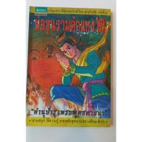 ราคา หนังสือ การ์ตูนภาพเรื่องพ่อขุนรามคำแหง มาร่วมเรียนรู้ประวัติศาสตร์แบบฉบับการ์ตูน (23365028979)