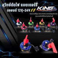 ราคา สวิตช์ตัดไฟแบตเตอรี่ สวิทช์ตัดไฟ KING ใช้กับ ยานยนต์ทุกประเภทที่ใช้แรงดันไฟฟ้าตั้งแต่ 12-24 V ใช้งานได้ดี (26865763844)
