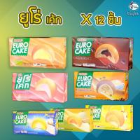 ราคา ยูโร่เค้ก กล่อง X 12 ชิ้น (42276472152)