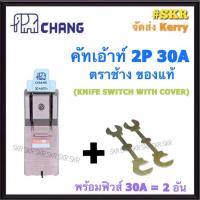 ราคา CHANG คัทเอาท์ 2P 30A พร้อมฟิวส์ ตราช้าง KNIFE SWITCH WITH COVER คัทเอ้าท์ สวิทช์ เบรกเกอร์ ฟิวส์ ช้าง คัทเอา (24200803615)