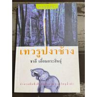 ราคา นวนิยาย เทวรูปงาช้าง/ชาลี เอี่ยมกระสินธุ์ ราคาปก 110 บ. มือสองขายเพียง 85 บ. สภาพหนังสือ 80 % (27018012879)