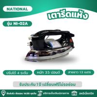 ราคา SH เตารีดหนักๆ เตารีดผ้า เตารีด National กำลังไฟ 1000 วัตต์ หนัก 2 กิโลกรัม รุ่น NI-02A (25527653385)