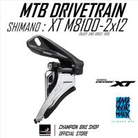 ราคา สับจานXT 12สปีด SHIMANO : XT FD-M8100-D 2x12 SPEED FRONT DERAILLEUR / SIDE-SWING / DIRECT MOUNT (42273189546)