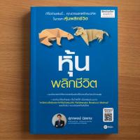 ราคา หนังสือมือสอง หุ้นพลิกชีวิต (ฉบับปรับปรุงใหม่) - อาจารย์ยิ้ม สุภาพงษ์ นิลเกษ (3619995864)