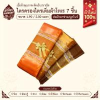 ราคา ผ้าไตรจีวรไตรครองไตรเต็มผ้าโทเร 7 ชิ้น ห่อตาข่ายพรีเมี่ยม ขนาด1.9-2.0เมตร ผ้าใหม่100% (28181363217)