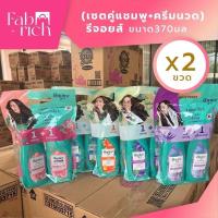 ราคา (แชมพู+ครีมนวด)รีจอยส์ แชมพู+ครีมนวด ขนาด 370มล. 2ขวด (28632130938)
