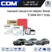 ราคา กรองอากาศ กรองแอร์ NISSAN TEANA เทียน่า J31, J32, L33 ปี 2004-2017 (21904637934)